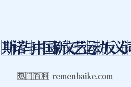 斯诺与中国新文艺运动反义词是什么意思的图片